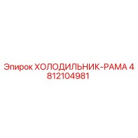 4812104981 ХОЛОДИЛЬНИК-РАМА Epiroc
