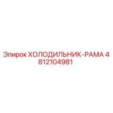 4812104981 ХОЛОДИЛЬНИК-РАМА Epiroc