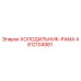 4812104981 ХОЛОДИЛЬНИК-РАМА Epiroc