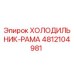 4812104981 ХОЛОДИЛЬНИК-РАМА Epiroc