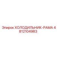 4812104983 ХОЛОДИЛЬНИК-РАМА Epiroc