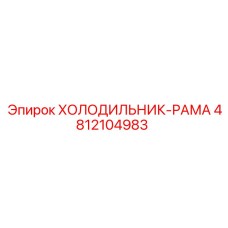 4812104983 ХОЛОДИЛЬНИК-РАМА Epiroc