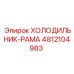 4812104983 ХОЛОДИЛЬНИК-РАМА Epiroc
