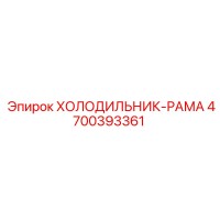 4700393361 Холодильник-рама Epiroc