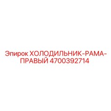 4700392714 Холодильник-рама-правый Epiroc