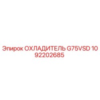 1092202685 ОХЛАДИТЕЛЬ G75VSD Epiroc