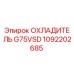 1092202685 ОХЛАДИТЕЛЬ G75VSD Epiroc