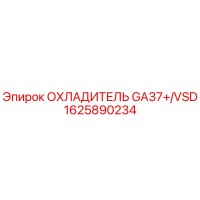 1625890234 ОХЛАДИТЕЛЬ GA37+/VSD Epiroc