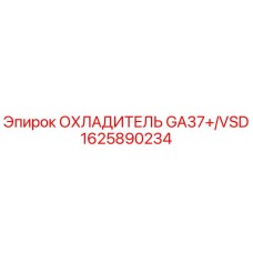 1625890234 ОХЛАДИТЕЛЬ GA37+/VSD Epiroc