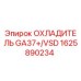 1625890234 ОХЛАДИТЕЛЬ GA37+/VSD Epiroc