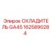 1625890284 ОХЛАДИТЕЛЬ GA45 Epiroc