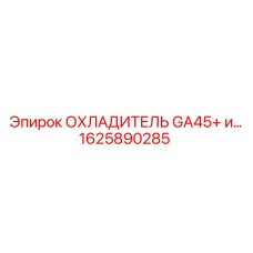 1625890285 ОХЛАДИТЕЛЬ GA45+ и... Epiroc
