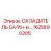 1625890285 ОХЛАДИТЕЛЬ GA45+ и... Epiroc
