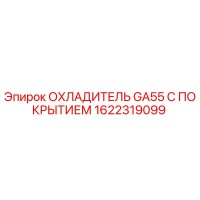1622319099 ОХЛАДИТЕЛЬ GA55 С ПОКРЫТИЕМ Epiroc