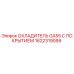 1622319099 ОХЛАДИТЕЛЬ GA55 С ПОКРЫТИЕМ Epiroc
