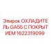 1622319099 ОХЛАДИТЕЛЬ GA55 С ПОКРЫТИЕМ Epiroc