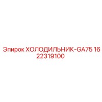 1622319100 ХОЛОДИЛЬНИК-GA75 Epiroc