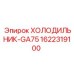 1622319100 ХОЛОДИЛЬНИК-GA75 Epiroc