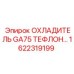 1622319199 ОХЛАДИТЕЛЬ GA75 ТЕФЛОНОВЫЙ Epiroc