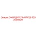 1092000629 ОХЛАДИТЕЛЬ GAC55 Epiroc