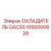 1092000629 ОХЛАДИТЕЛЬ GAC55 Epiroc