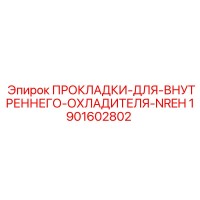 1901602802 ПРОКЛАДКИ-ДЛЯ-ВНУТРЕННЕГО-ОХЛАДИТЕЛЯ-NREH Epiroc
