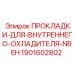 Уплотнительная прокладка системы охлаждения двигателя Epiroc