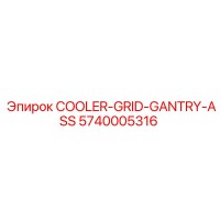 5740005316 COOLER-GRID-GANTRY-ASS Epiroc