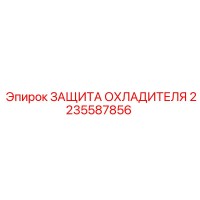 2235587856 ЗАЩИТА ОХЛАДИТЕЛЯ Epiroc