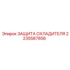 2235587856 ЗАЩИТА ОХЛАДИТЕЛЯ Epiroc