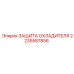 2235587856 ЗАЩИТА ОХЛАДИТЕЛЯ Epiroc
