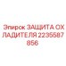 2235587856 ЗАЩИТА ОХЛАДИТЕЛЯ Epiroc