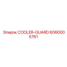 6060005761 COOLER-GUARD Эпирок