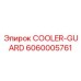 6060005761 COOLER-GUARD Эпирок