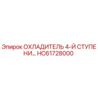 HC61728000 ОХЛАДИТЕЛЬ 4-Й СТУПЕНИ Epiroc