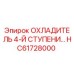 HC61728000 ОХЛАДИТЕЛЬ 4-Й СТУПЕНИ Epiroc
