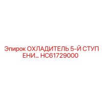 HC61729000 ОХЛАДИТЕЛЬ 5-Й СТУПЕНИ Epiroc