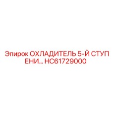 HC61729000 ОХЛАДИТЕЛЬ 5-Й СТУПЕНИ Epiroc