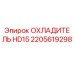 2205619298 ОХЛАДИТЕЛЬ HD15 Epiroc