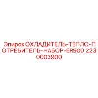 2230003900 Охладитель тепло потребитель набор ER900 Epiroc