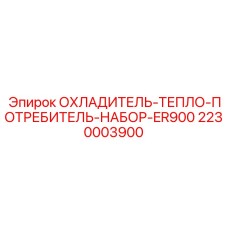 2230003900 Охладитель тепло потребитель набор ER900 Epiroc