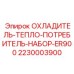 Оригинальный набор охладителя для буровых станков серии ER900 Epiroc