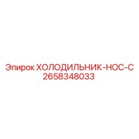2658348033 ХОЛОДИЛЬНИК-HOC-C Epiroc