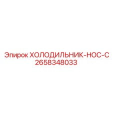 2658348033 ХОЛОДИЛЬНИК-HOC-C Epiroc