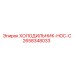 2658348033 ХОЛОДИЛЬНИК-HOC-C Epiroc