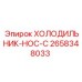 2658348033 ХОЛОДИЛЬНИК-HOC-C Epiroc