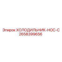 2658399656 ХОЛОДИЛЬНИК-HOC-C Epiroc