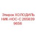2658399656 ХОЛОДИЛЬНИК-HOC-C Epiroc