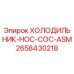 2658430218 ХОЛОДИЛЬНИК-HOC-COC-ASM Epiroc
