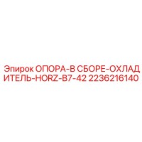 2236216140 ОПОРА-В СБОРЕ-ОХЛАДИТЕЛЬ-HORZ-B7-42 Epiroc